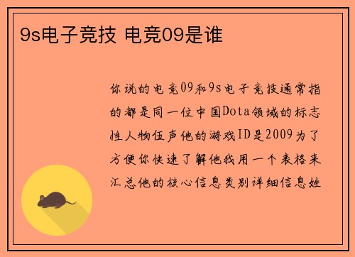 9s电子竞技 电竞09是谁