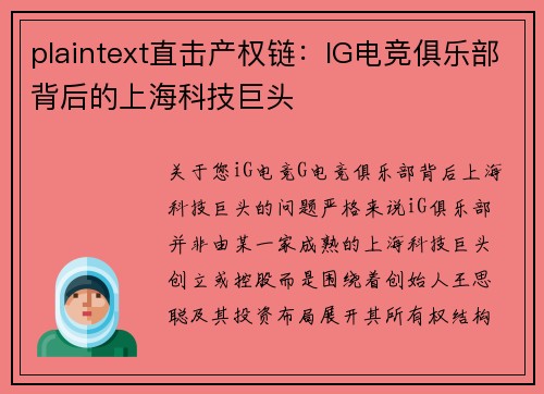 plaintext直击产权链：IG电竞俱乐部背后的上海科技巨头