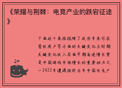 《荣耀与荆棘：电竞产业的跌宕征途》