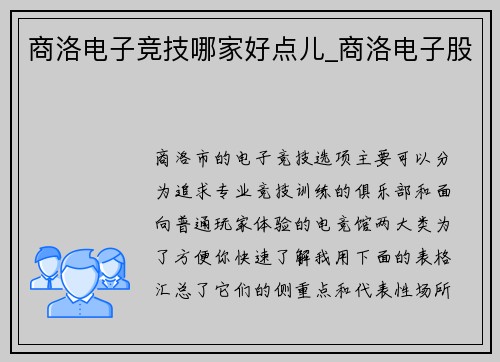 商洛电子竞技哪家好点儿_商洛电子股